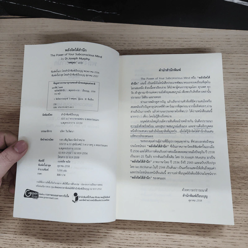 พลังจิตใต้สำนึก ฉบับปรับปรุง ทศยุทธ - Joseph Murphy (โจเซฟ เมอร์ฟีย์), Ph.D., Ian McMahan (เอียน แมคมาห์น), Ph.D. รูปที่ 5
