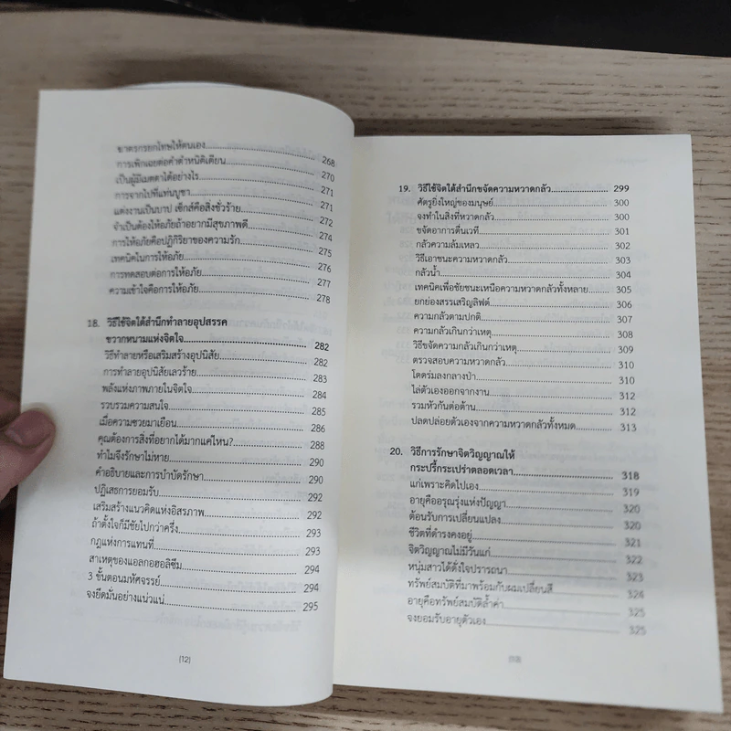 พลังจิตใต้สำนึก ฉบับปรับปรุง ทศยุทธ - Joseph Murphy (โจเซฟ เมอร์ฟีย์), Ph.D., Ian McMahan (เอียน แมคมาห์น), Ph.D. รูปที่ 10