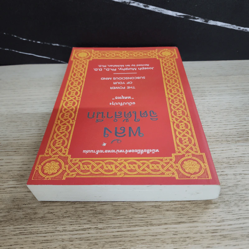 พลังจิตใต้สำนึก ฉบับปรับปรุง ทศยุทธ - Joseph Murphy (โจเซฟ เมอร์ฟีย์), Ph.D., Ian McMahan (เอียน แมคมาห์น), Ph.D. รูปที่ 4