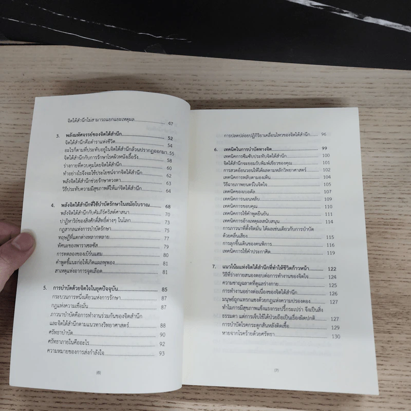 พลังจิตใต้สำนึก ฉบับปรับปรุง ทศยุทธ - Joseph Murphy (โจเซฟ เมอร์ฟีย์), Ph.D., Ian McMahan (เอียน แมคมาห์น), Ph.D. รูปที่ 7
