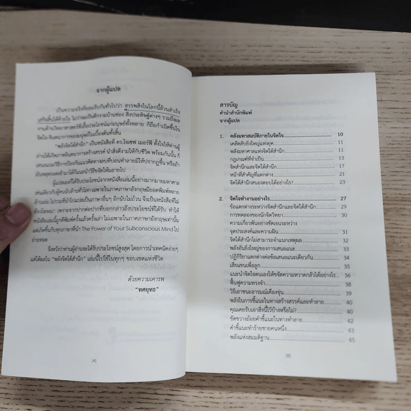 พลังจิตใต้สำนึก ฉบับปรับปรุง ทศยุทธ - Joseph Murphy (โจเซฟ เมอร์ฟีย์), Ph.D., Ian McMahan (เอียน แมคมาห์น), Ph.D. รูปที่ 6