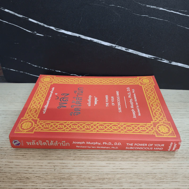 พลังจิตใต้สำนึก ฉบับปรับปรุง ทศยุทธ - Joseph Murphy (โจเซฟ เมอร์ฟีย์), Ph.D., Ian McMahan (เอียน แมคมาห์น), Ph.D. รูปที่ 2