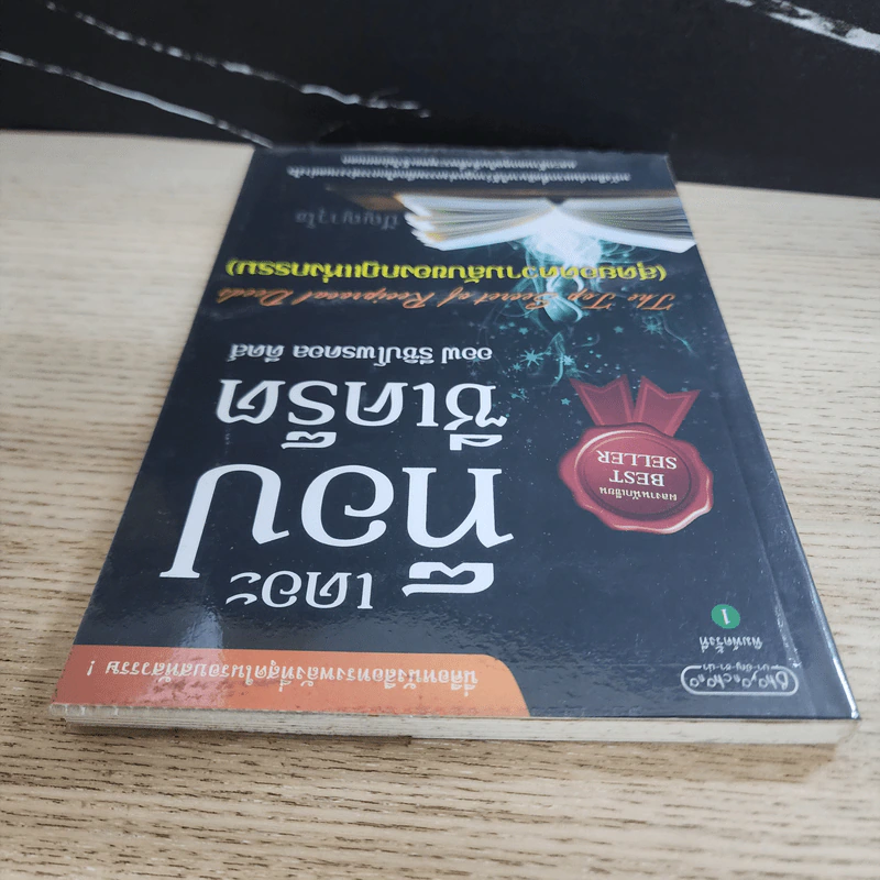 เดอะ ท็อป ซีเคร็ต ออฟ รีซิปโพรคอล ดีดส์ (สุดยอดความลับของกฎแห่งกรรม) - ปัญญาวุโธ รูปที่ 4