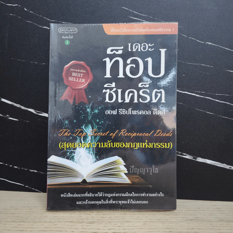 เดอะ ท็อป ซีเคร็ต ออฟ รีซิปโพรคอล ดีดส์ (สุดยอดความลับของกฎแห่งกรรม) - ปัญญาวุโธ รูปที่ 1