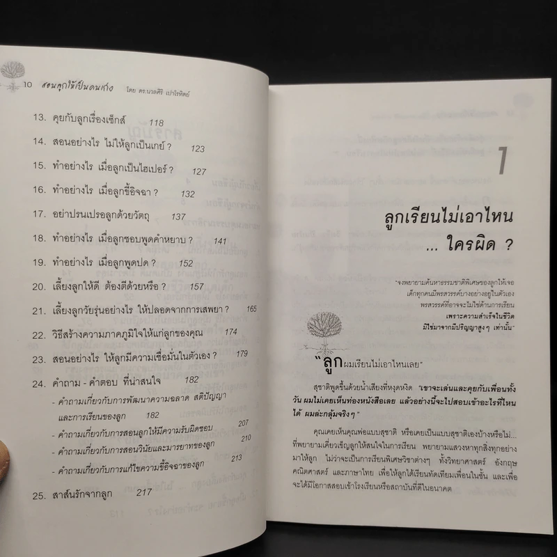 สอนลูกให้เป็นคนเก่ง - ดร.นวลศิริ เปาโรหิตย์ รูปที่ 7