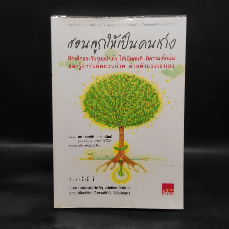 สอนลูกให้เป็นคนเก่ง - ดร.นวลศิริ เปาโรหิตย์ รูปที่ 1