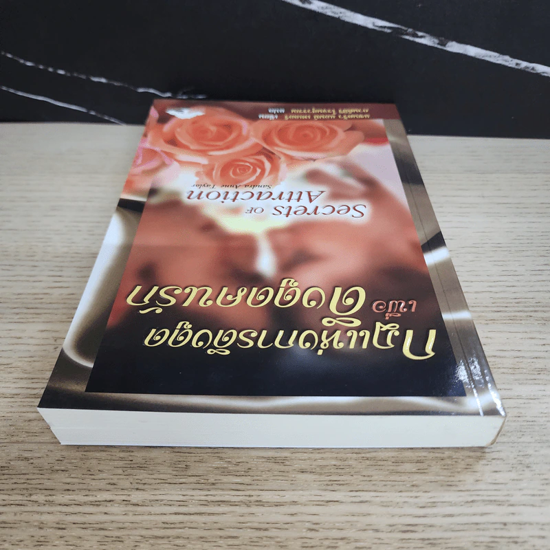 กฎแห่งการดึงดูดเพื่อดึงดูดคนรัก - แซนดร้า แอนน์ เทเลอร์ รูปที่ 4
