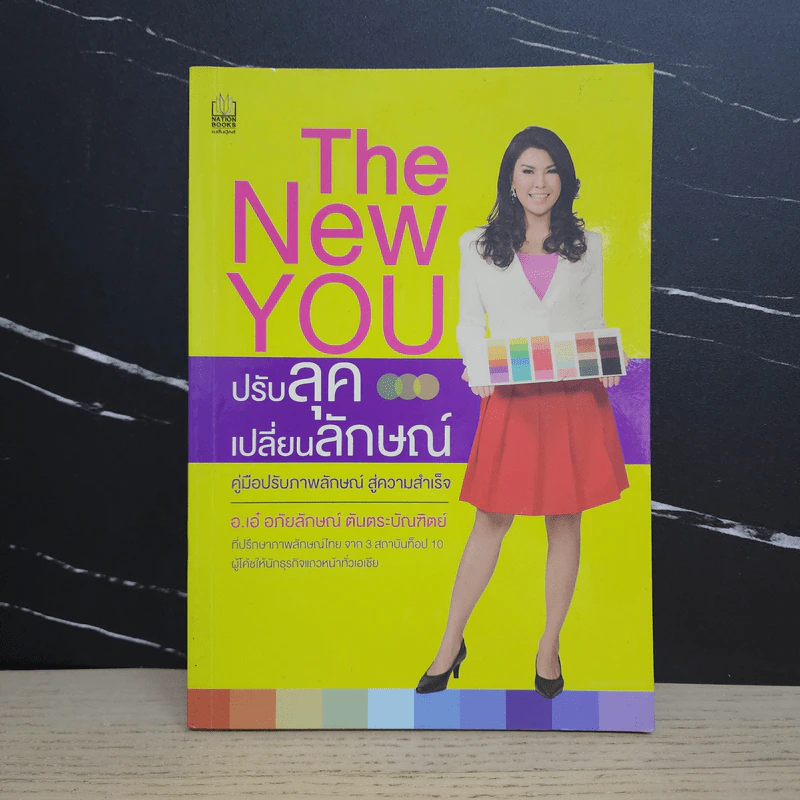 The New You ปรับลุค เปลี่ยนลักษณ์ - อ.เอ๋ อภัยลักษณ์ รูปที่ 1