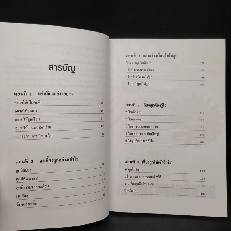เลี้ยงลูกให้ดีง่ายนิดเดียว - รศ.ดร.กุลยา ตันติผลาชีวะ รูปที่ 6