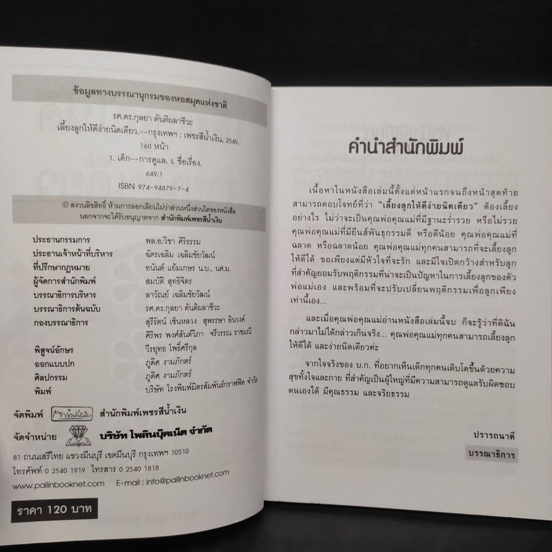เลี้ยงลูกให้ดีง่ายนิดเดียว - รศ.ดร.กุลยา ตันติผลาชีวะ รูปที่ 5