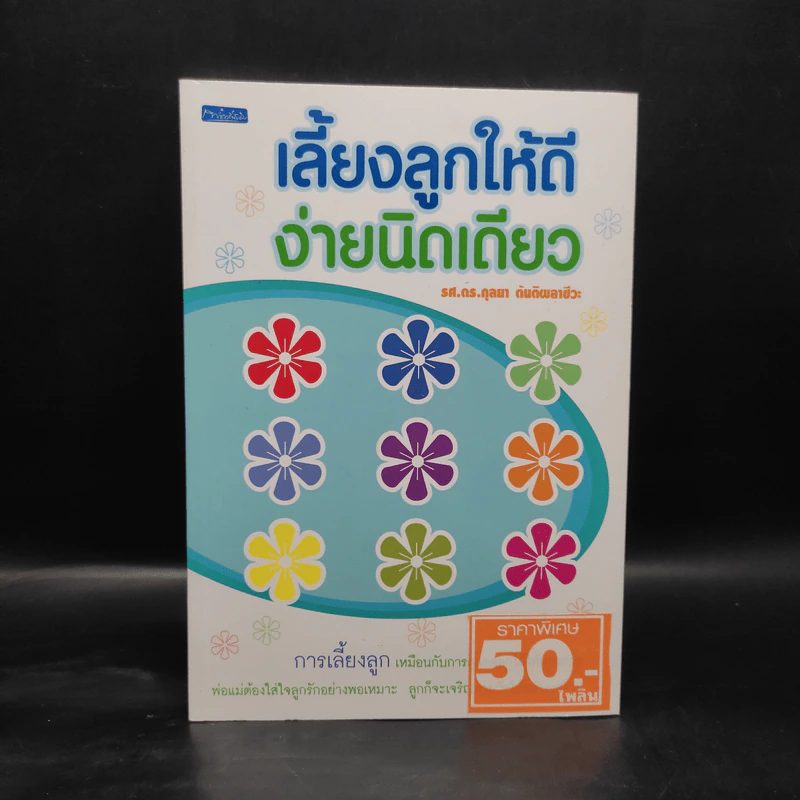 เลี้ยงลูกให้ดีง่ายนิดเดียว - รศ.ดร.กุลยา ตันติผลาชีวะ รูปที่ 1