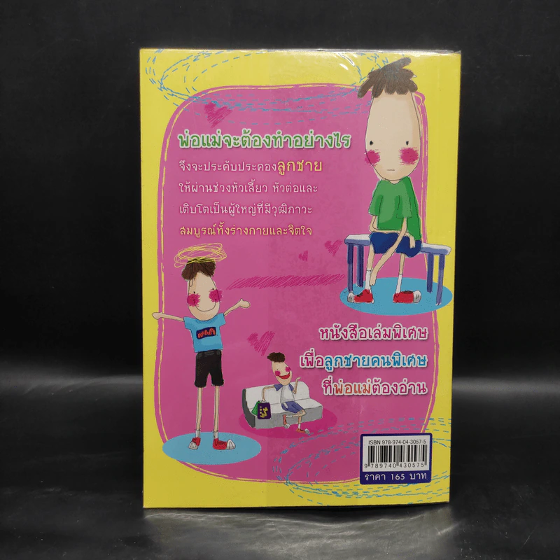 เรื่องลับเฉพาะของลูกชาย - ทวีพล เขียนนุกูล รูปที่ 2