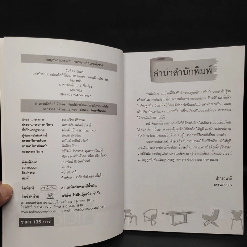 แต่งบ้านประหยัดสไตล์ญี่ปุ่น - นันทิชา อัยลา รูปที่ 5