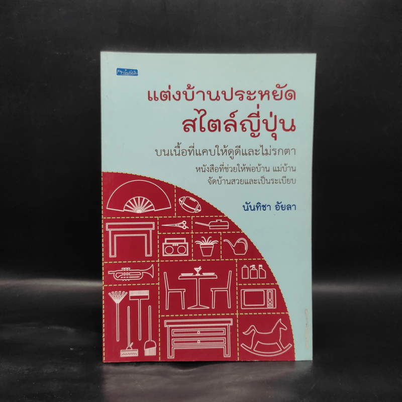 แต่งบ้านประหยัดสไตล์ญี่ปุ่น - นันทิชา อัยลา รูปที่ 1
