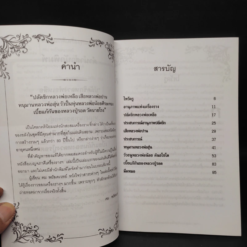เบญจภาคี เครื่องรางของขลัง - คม พยัฆคเวทย์ รูปที่ 5