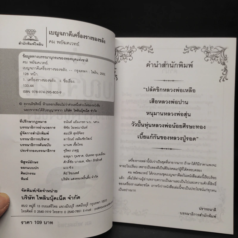 เบญจภาคี เครื่องรางของขลัง - คม พยัฆคเวทย์ รูปที่ 4