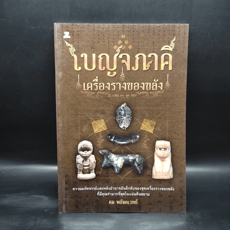 เบญจภาคี เครื่องรางของขลัง - คม พยัฆคเวทย์ รูปที่ 1