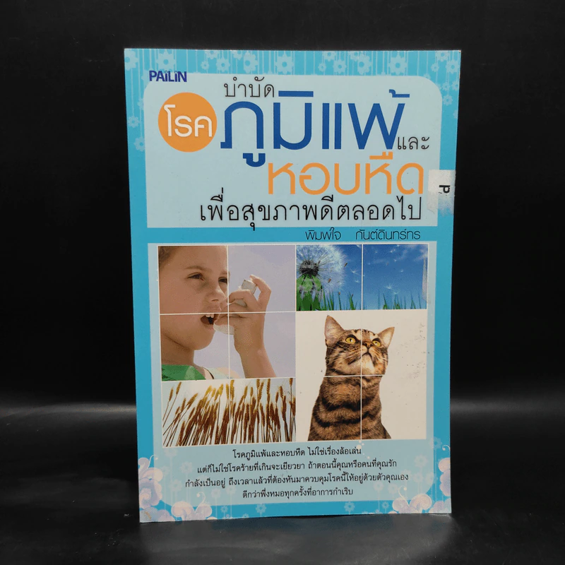 บำบัดโรคภูมิแพ้และหอบหืด เพื่อสุขภาพดีตลอดไป - พิมพ์ใจ กันต์ดินทร์ทร รูปที่ 1
