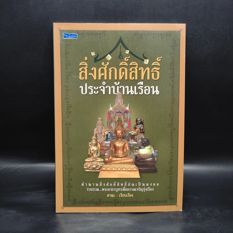 สิ่งศักดิ์สิทธิ์ประจำบ้านเรือน - ศานะ รูปที่ 1