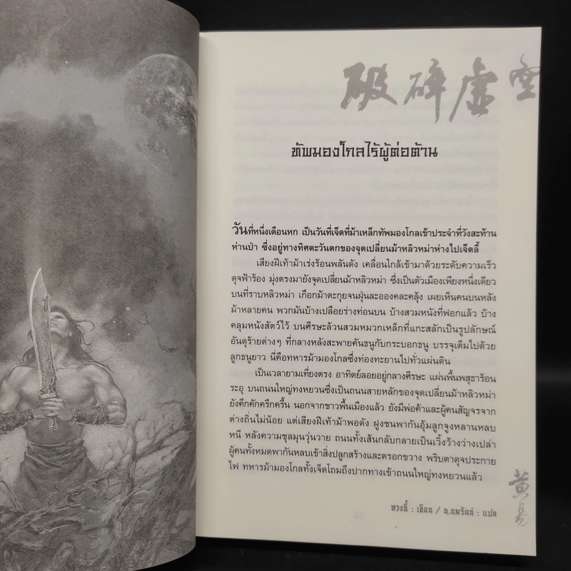 เทพทลายนภา - หวงอี้, น.นพรัตน์ รูปที่ 6