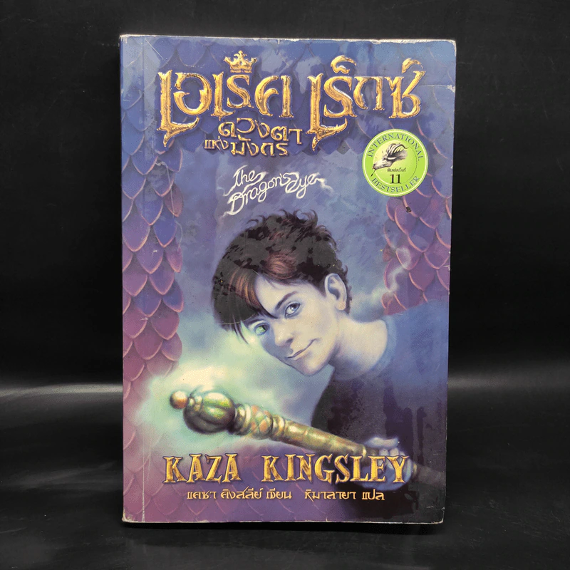 เอเร็ค เร็กซ์ ตอน ดวงตาแห่งมังกร - Kaza Kingsley รูปที่ 1