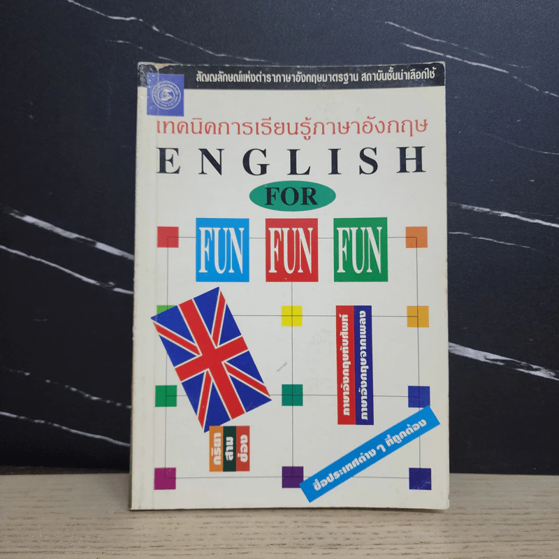 เทคนิคการเรียนรู้ภาษาอังกฤษ English for Fun-Fun-Fun รูปที่ 1