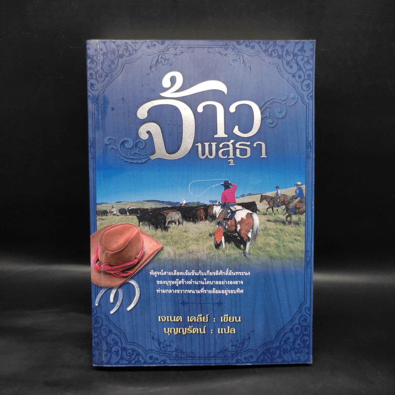 จ้าวพสุธา - เจเนต เดลีย์ รูปที่ 1
