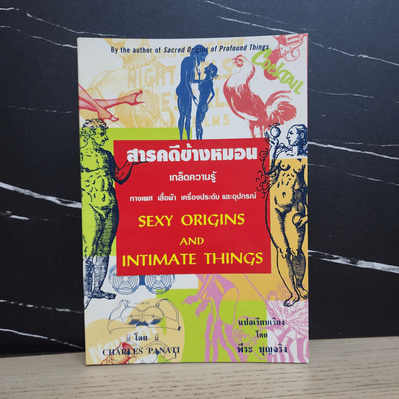 สารคดีข้างหมอน เกล็ดความรู้ ทางเพศ เสื้อผ้า เครื่องประดับ และอุปกรณ์ - Charles Panati รูปที่ 1