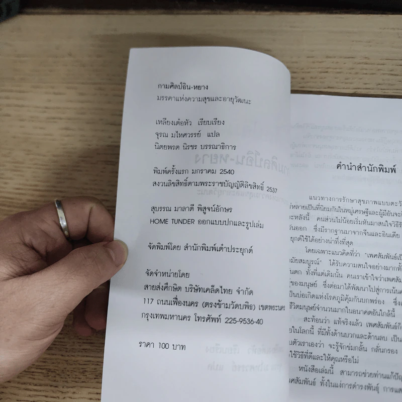 กามศิลป์อิน-หยาง มรรคาแห่งความสุขและอายุวัฒนะ - เหลียง เต๋อหัว รูปที่ 5