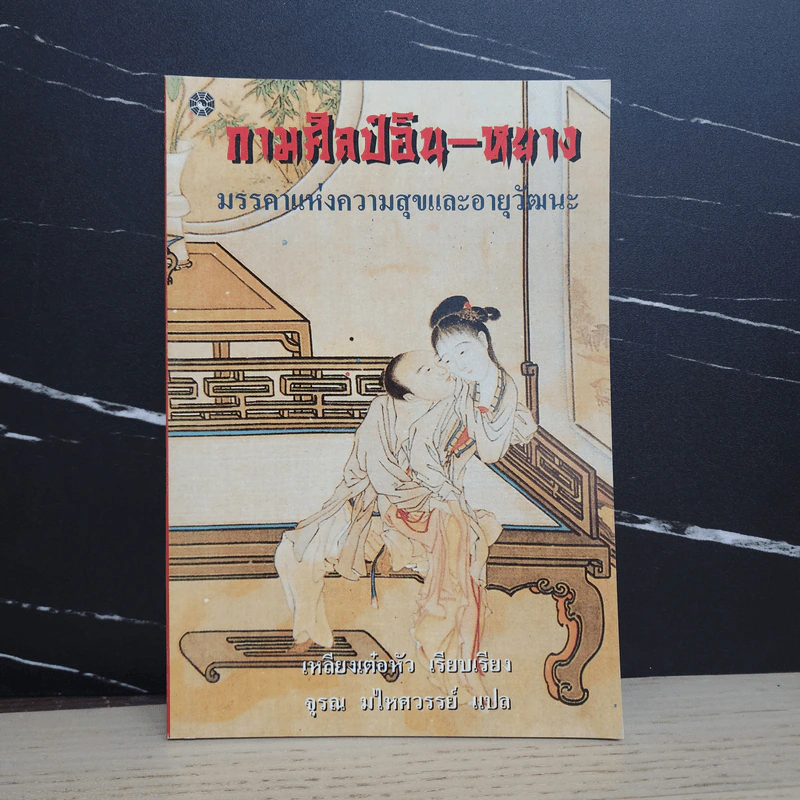 กามศิลป์อิน-หยาง มรรคาแห่งความสุขและอายุวัฒนะ - เหลียง เต๋อหัว รูปที่ 1