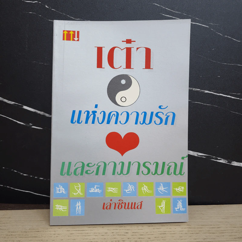 เต๋าแห่งความรักและกามารมณ์ - เล่าซินแส รูปที่ 1