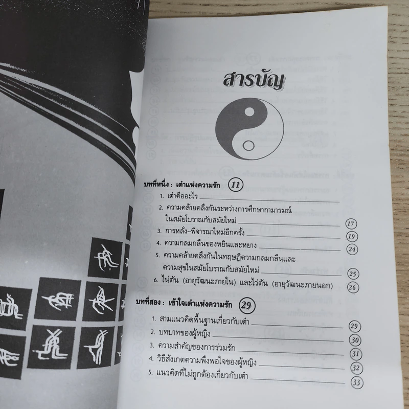 เต๋าแห่งความรักและกามารมณ์ - เล่าซินแส รูปที่ 7
