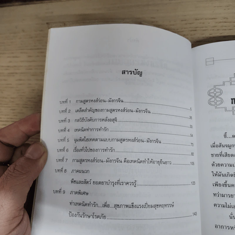 กามสูตรมังกรจีน - รักษ์ เชิงรบ รูปที่ 7