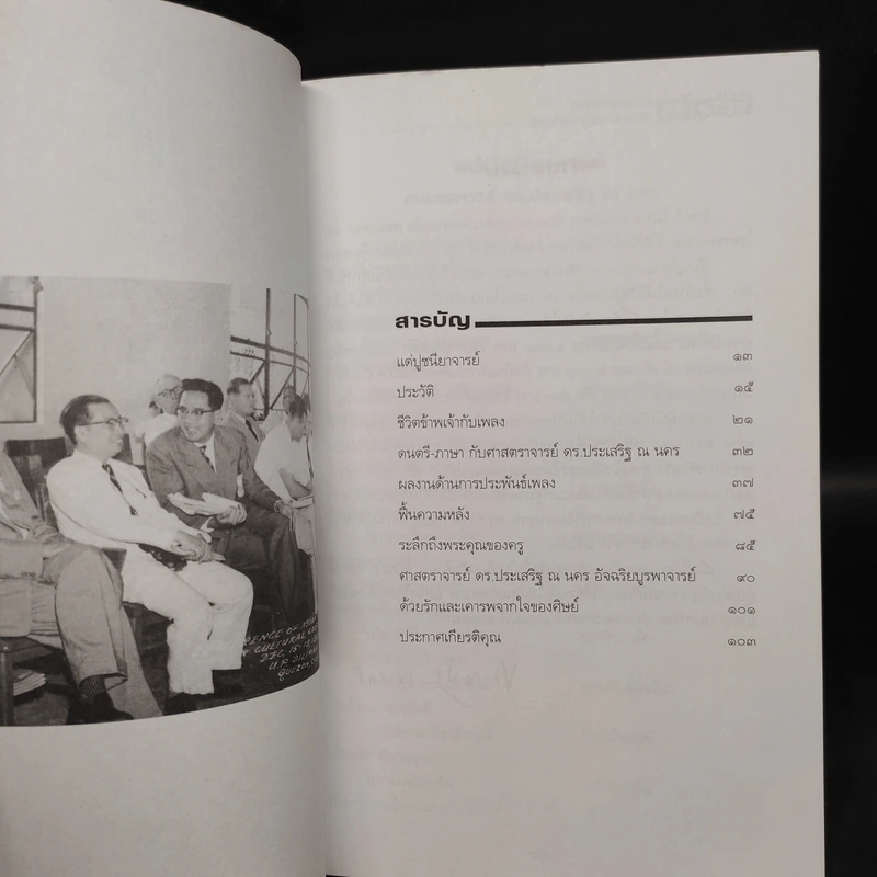 84 ปี ศาสตราจารย์ดร.ประเสริฐ ณ นคร รูปที่ 5
