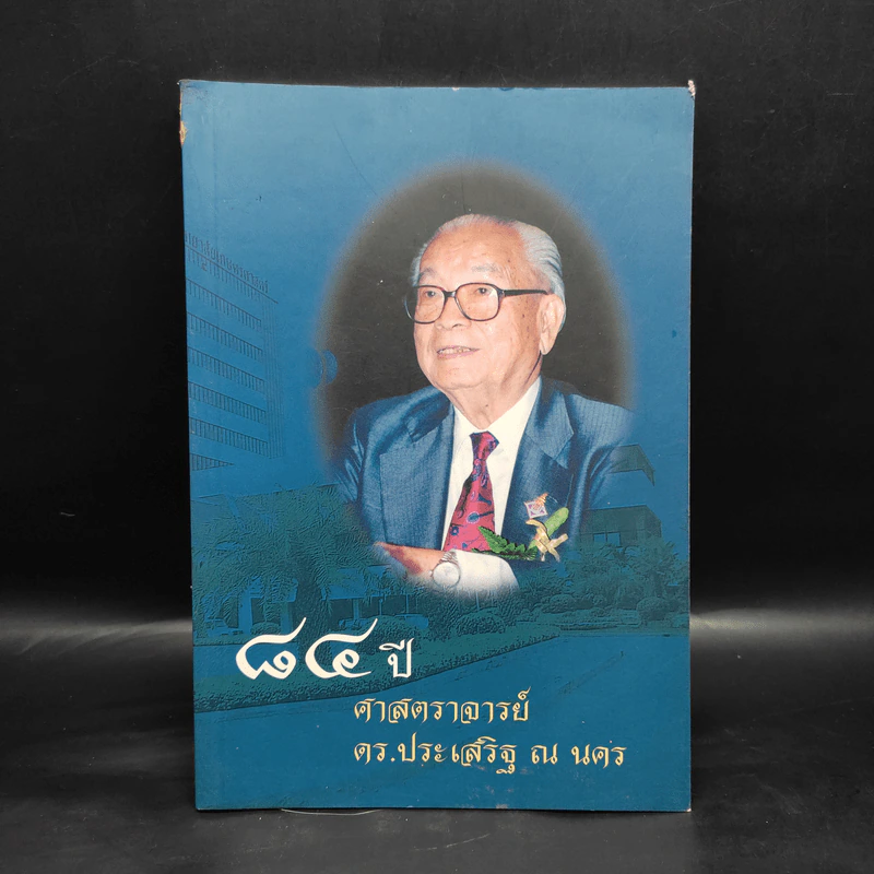 84 ปี ศาสตราจารย์ดร.ประเสริฐ ณ นคร รูปที่ 1