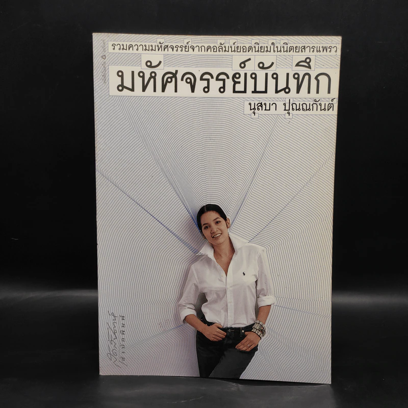 มหัศจรรย์บันทึก - นุสบา ปุณณกันต์ รูปที่ 1