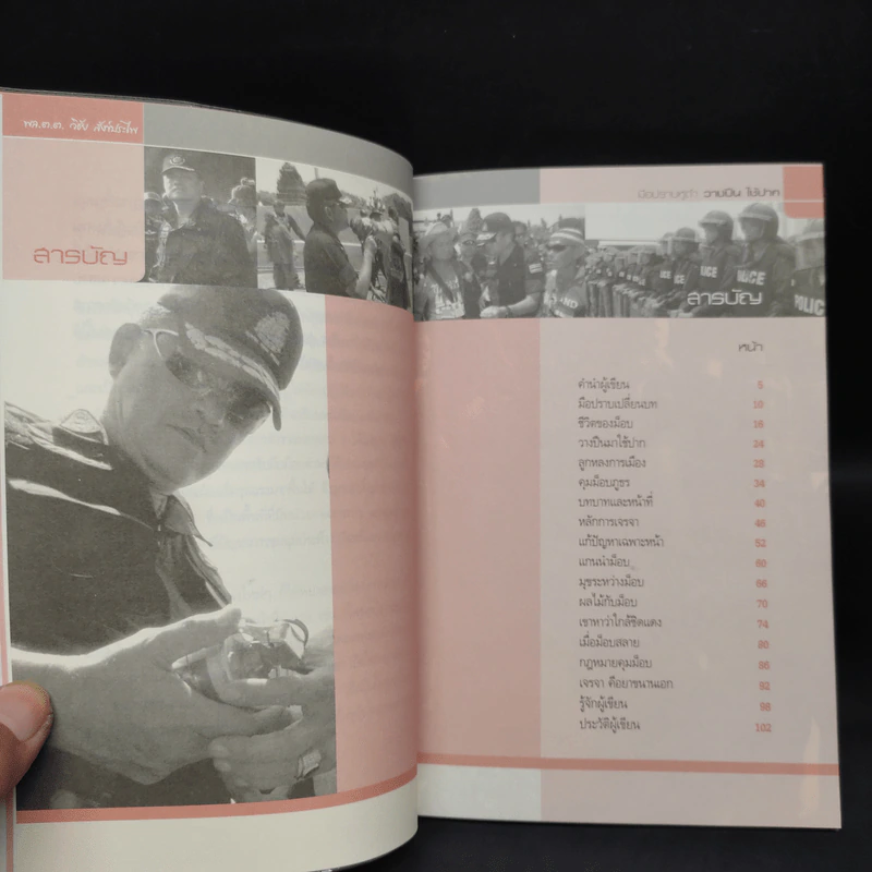 วางปืนใช้ปาก ยุทธการเพื่อสันติวิธี - พล.ต.ต.วิชัย สังข์ประไพ รูปที่ 6