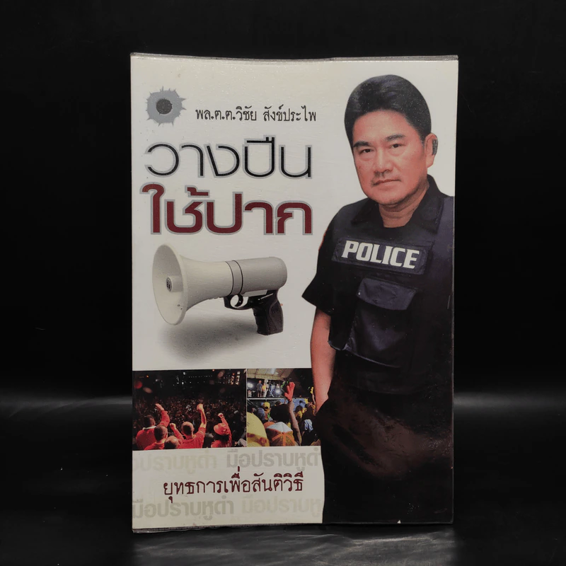 วางปืนใช้ปาก ยุทธการเพื่อสันติวิธี - พล.ต.ต.วิชัย สังข์ประไพ รูปที่ 1