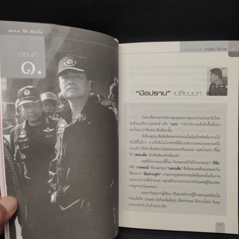 วางปืนใช้ปาก ยุทธการเพื่อสันติวิธี - พล.ต.ต.วิชัย สังข์ประไพ รูปที่ 7