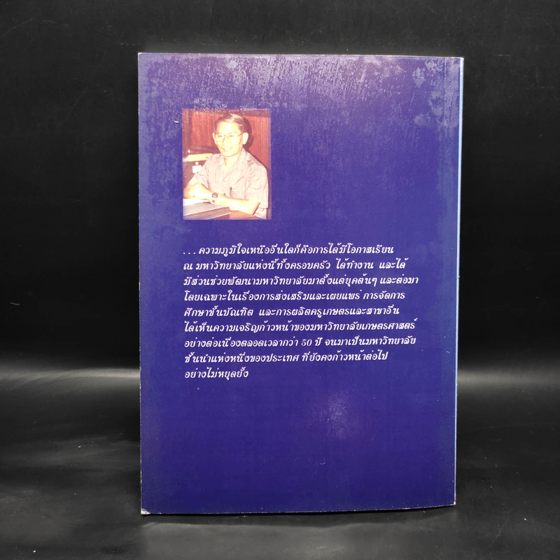 ในความทรงจำ 6 รอบ - ศาสตราจารย์ ดร.บุญธรรม จิตต์อนันต์ รูปที่ 2