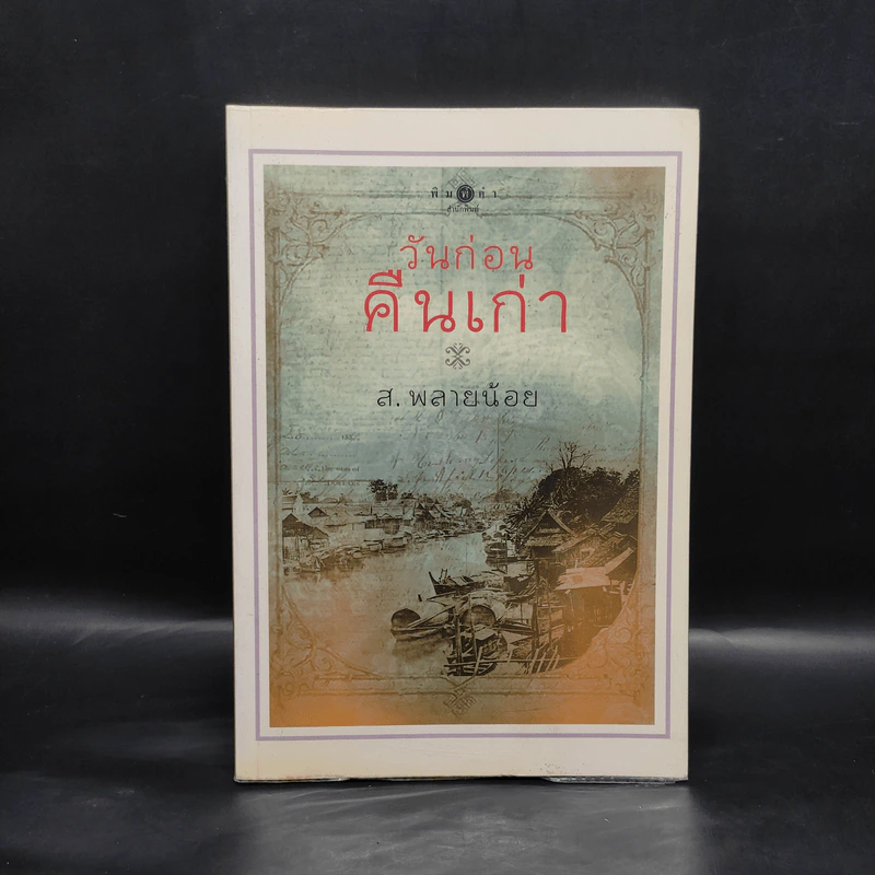 วันก่อนคืนเก่า - ส.พลายน้อย รูปที่ 1
