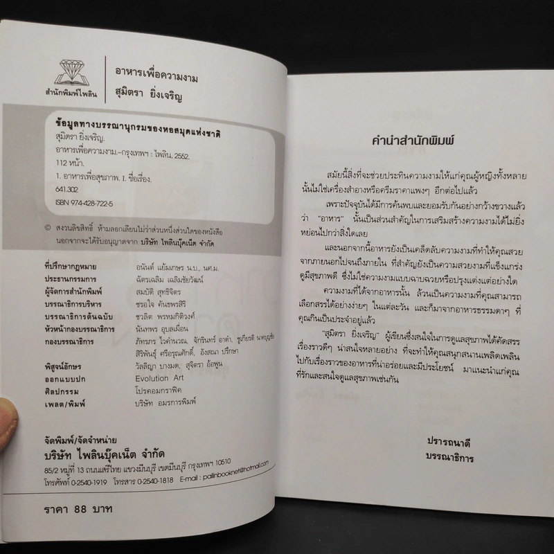 อาหารเพื่อความงาม - สุมิตรา ยิ่งเจริญ รูปที่ 5