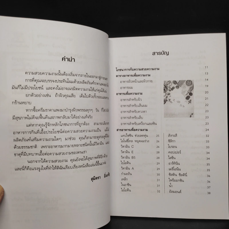 อาหารเพื่อความงาม - สุมิตรา ยิ่งเจริญ รูปที่ 6