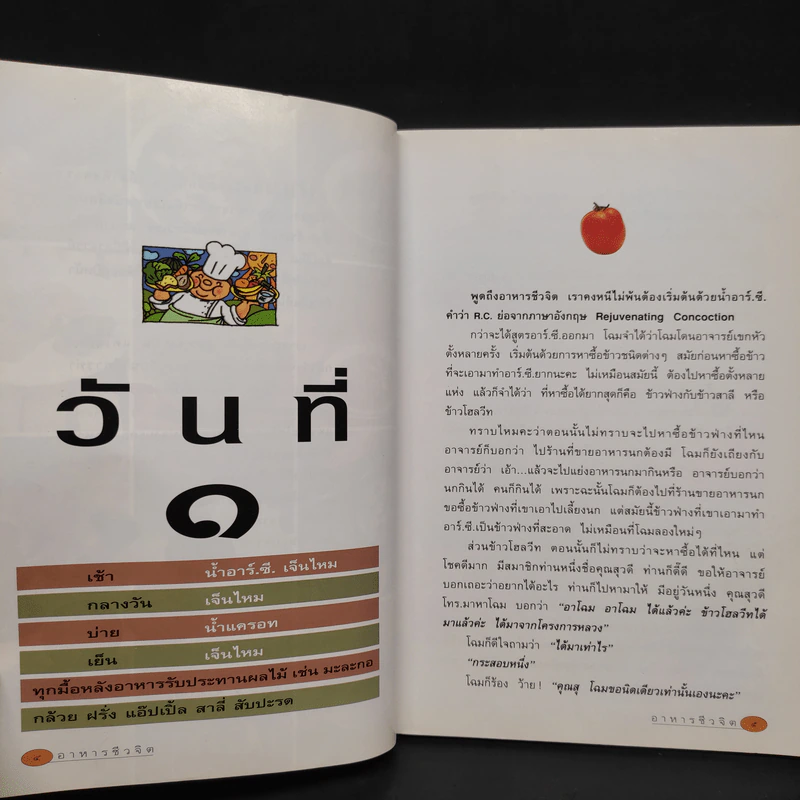 อาหารชีวจิต ตำรับดร.สาทิส-ฉินโฉม อินทรกำแหง และเพื่อนๆชาวชีวจิต รูปที่ 6