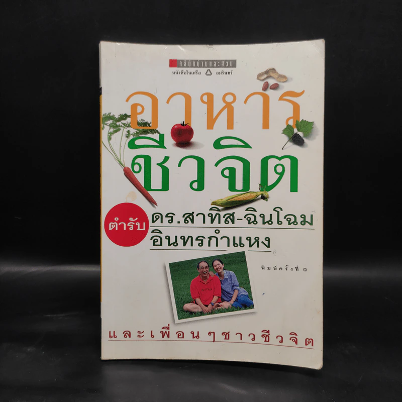 อาหารชีวจิต ตำรับดร.สาทิส-ฉินโฉม อินทรกำแหง และเพื่อนๆชาวชีวจิต รูปที่ 1