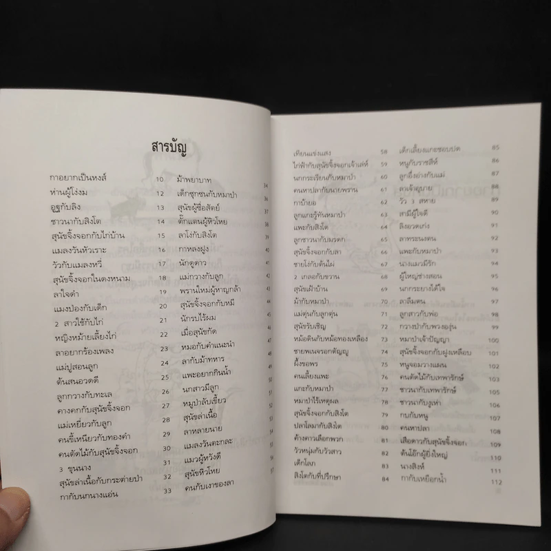 100 นิทานอีสป ฉบับคติเตือนใจ - พ.ศรีสมิต รูปที่ 6