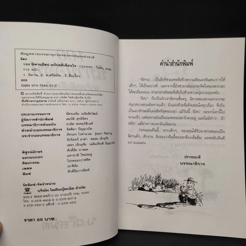 100 นิทานอีสป ฉบับคติเตือนใจ - พ.ศรีสมิต รูปที่ 5