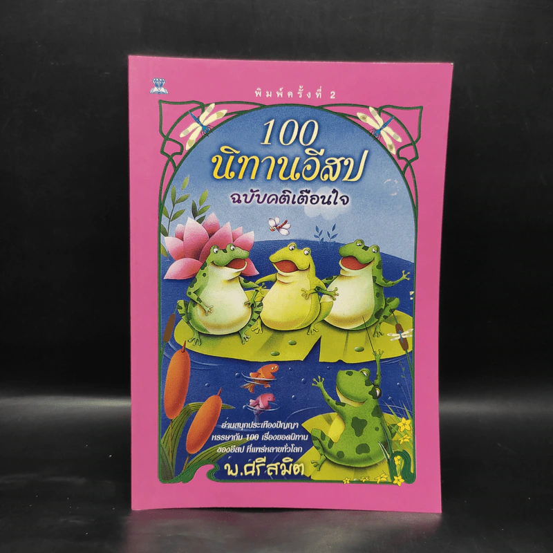 100 นิทานอีสป ฉบับคติเตือนใจ - พ.ศรีสมิต รูปที่ 1