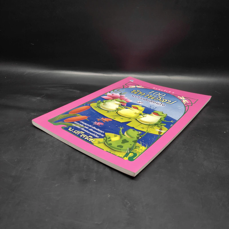 100 นิทานอีสป ฉบับคติเตือนใจ - พ.ศรีสมิต รูปที่ 4