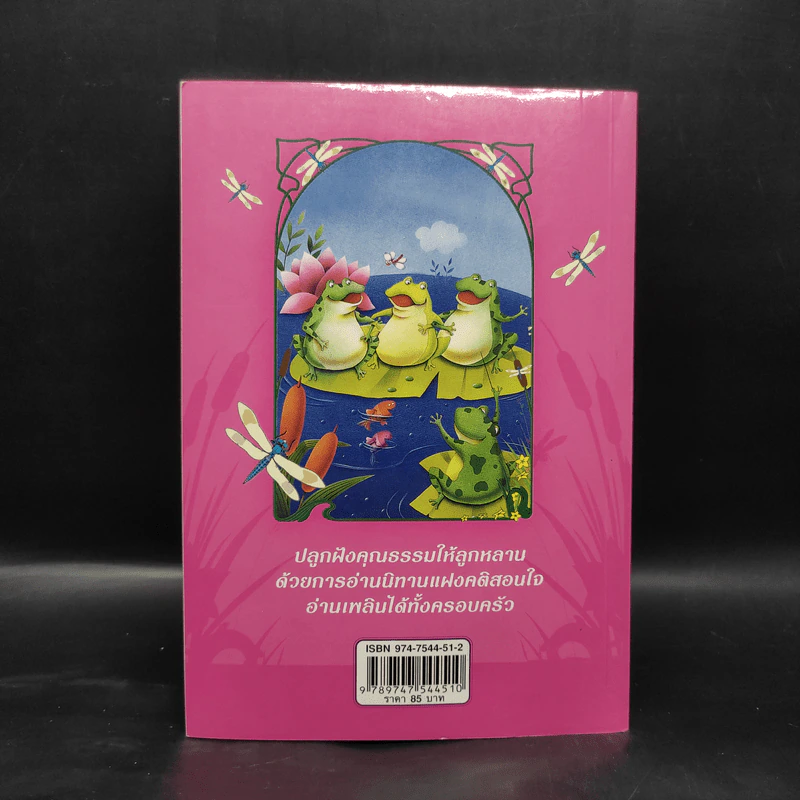 100 นิทานอีสป ฉบับคติเตือนใจ - พ.ศรีสมิต รูปที่ 2